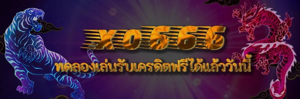 xo666 slot เครดิต ฟรี ล่าสุด